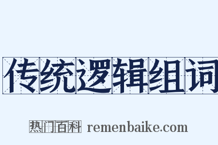 传统逻辑组词是什么意思的图片